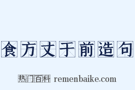 食方丈于前造句是什么意思的图片